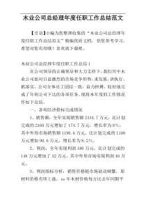 木业公司总经理年度任职工作总结范文