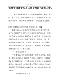 建筑工程师工作总结范文范例（最新4篇）