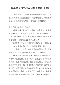 副书记思想工作总结范文范例(2篇)
