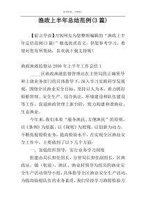 渔政上半年总结范例(3篇)