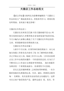 天猫店工作总结范文