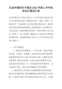 生态环境局关于落实2022年度上半年经济运行情况汇报