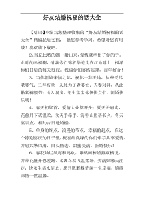 好友结婚祝福的话大全