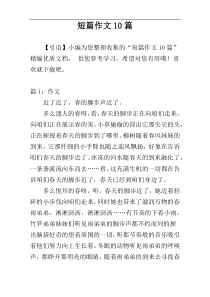 短篇作文10篇