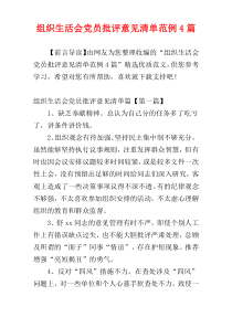 组织生活会党员批评意见清单范例4篇
