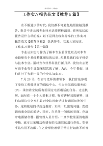工作实习报告范文【推荐5篇】