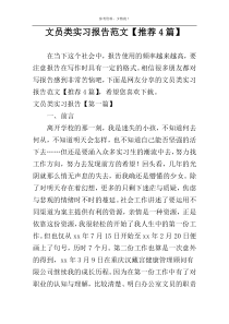 文员类实习报告范文【推荐4篇】