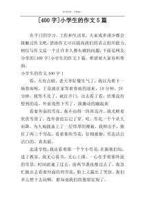 [400字]小学生的作文5篇