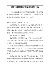 银行应聘自我介绍范例通用4篇