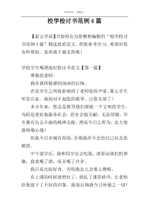 校学检讨书范例4篇