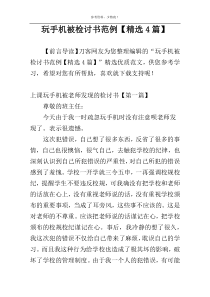 玩手机被检讨书范例【精选4篇】