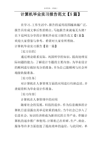 计算机毕业实习报告范文【5篇】