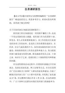 自身调研报告