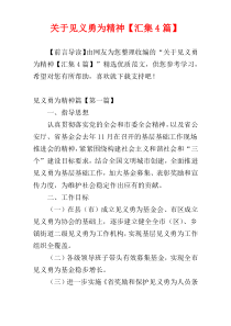 关于见义勇为精神【汇集4篇】