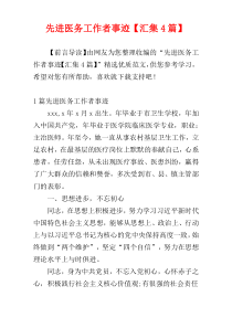先进医务工作者事迹【汇集4篇】