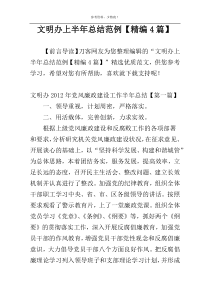 文明办上半年总结范例【精编4篇】