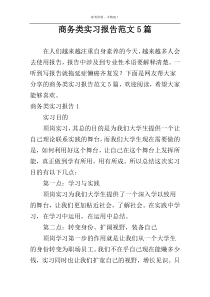 商务类实习报告范文5篇