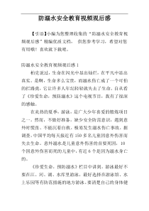 防溺水安全教育视频观后感
