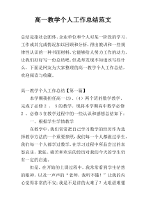 高一教学个人工作总结范文