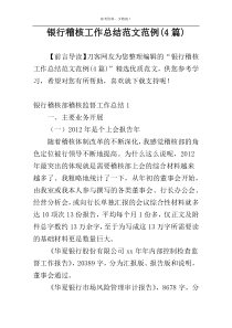 银行稽核工作总结范文范例(4篇)