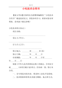 小吃技术合同书