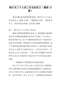 银行员工个人的工作总结范文（最新10篇）