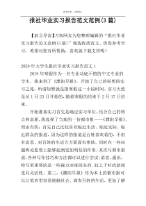 报社毕业实习报告范文范例(3篇)