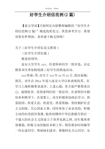 好学生介绍信范例(2篇)