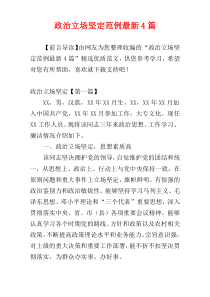 政治立场坚定范例最新4篇