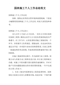园林施工个人工作总结范文