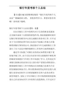 银行年度考核个人总结