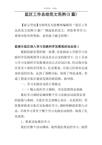 监区工作总结范文范例(3篇)