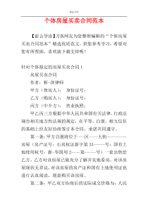 个体房屋买卖合同范本