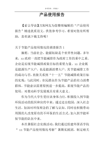 产品使用报告