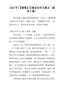 [400字]【精推】交通安全作文集合（通用4篇）