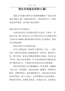 消化自我鉴定范例(2篇)