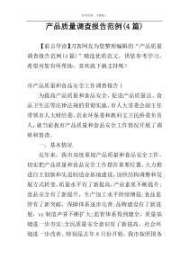产品质量调查报告范例(4篇)