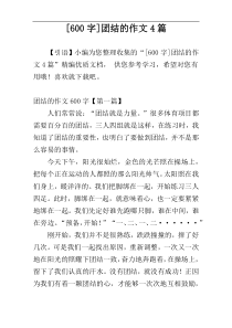 [600字]团结的作文4篇