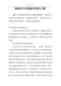 检验实习自我鉴定范例(2篇)