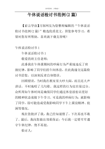 午休说话检讨书范例(2篇)