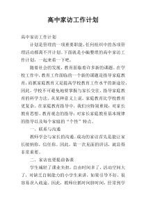 高中家访工作计划