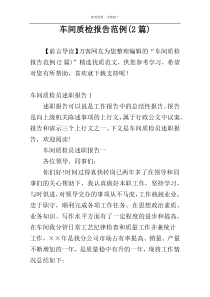 车间质检报告范例(2篇)