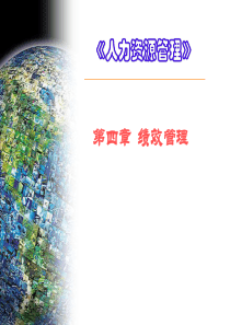 绩效管理的作用及存在的问题