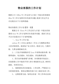 物业客服的工作计划