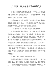 八年级上语文教学工作总结范文