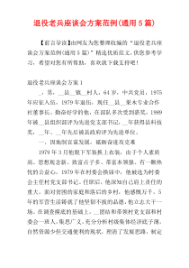 退役老兵座谈会方案范例(通用5篇)
