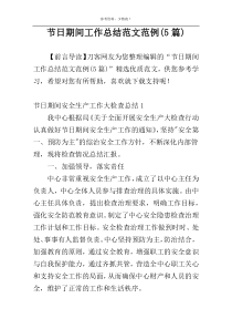 节日期间工作总结范文范例(5篇)