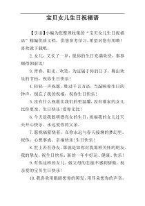 宝贝女儿生日祝福语