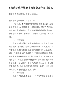 3篇关于教师履职考核思想工作总结范文