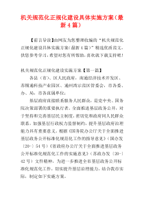 机关规范化正规化建设具体实施方案（最新4篇）